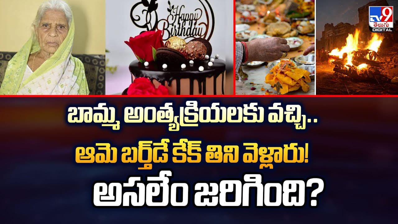 బామ్మ అంత్యక్రియలకు వచ్చి.. ఆమె బర్త్‌డే కేక్‌ తిని వెళ్లారు! అసలేం జరిగింది?