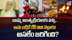 బామ్మ అంత్యక్రియలకు వచ్చి.. ఆమె బర్త్‌డే కేక్‌ తిని వెళ్లారు?