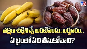 అలసటకు చెక్ పెట్టే అరటిపండు, ఖర్జూరం.. ఏ టైంలో తినాలంటే..?