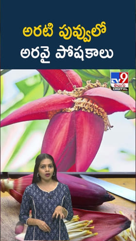 Banana Flower: అరటి పువ్వులో అరవై పోషకాలు.. తింటే ఎన్నో లాభాలు