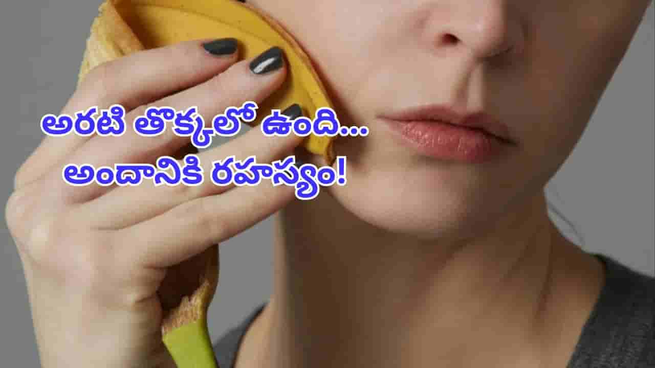 Banana Peel Benefits: ఈ తొక్కలో ఏముందిలే అనుకుంటున్నారా..? మీ బ్యూటీ సీక్రెట్ దాగి వుంది..!