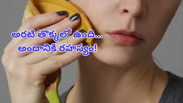 Banana Peel Benefits: ఈ తొక్కలో ఏముందిలే అనుకుంటున్నారా..? మీ బ్యూటీ సీక్రెట్ దాగి వుంది..!