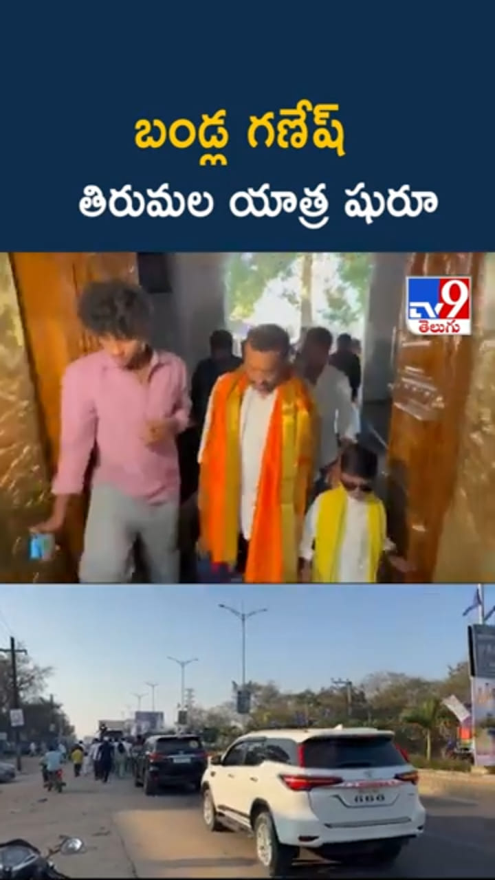 Bandla Ganesh: బండ్ల గణేష్‌ తిరుమలకు పాదయాత్ర షురూ..