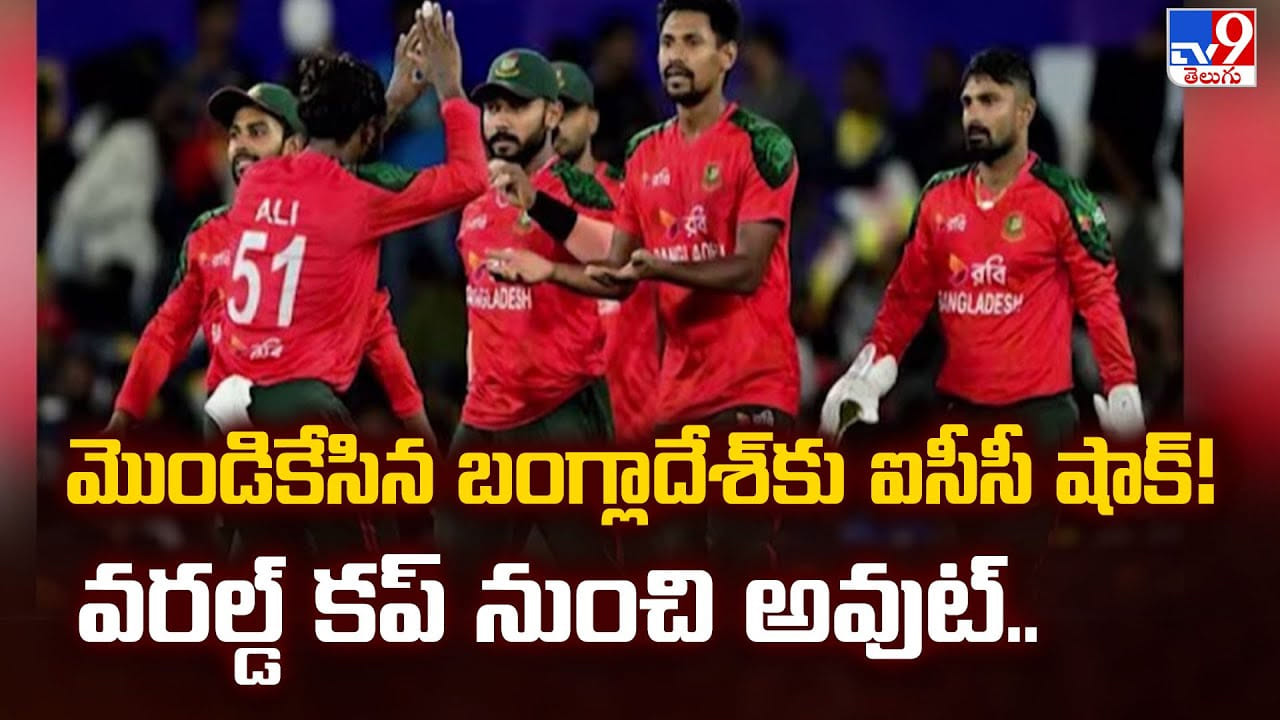 Bangladesh: మొండికేసిన బంగ్లాదేశ్‌కు ఐసీసీ షాక్! వరల్డ్ కప్ నుంచి అవుట్...