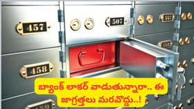 బ్యాంక్ లాకర్‌లో ఏమి ఉంచవచ్చు.. ఏమి ఉంచకూడదో తెలుసా..?