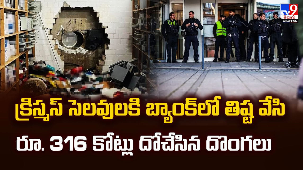 క్రిస్మస్ సెలవులకి బ్యాంక్‌లో తిష్ట వేసి రూ. 316 కోట్లు దోచేసిన దొంగలు