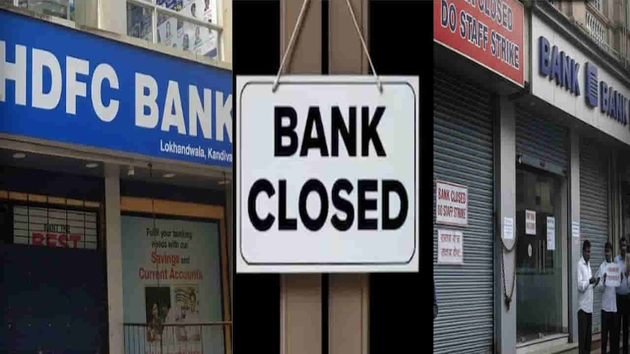 ఫిబ్రవరి 12న దేశవ్యాప్తంగా బ్యాంకులు బంద్! కారణం ఏంటంటే..?
