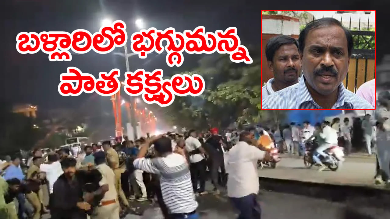 Ballari Banner Row: బళ్లారిలో టెన్షన్‌.. టెన్షన్‌.. MLA గాలి జనార్దన్ రెడ్డి ఇంటిపై కాల్పులు! ఒకరు మృతి