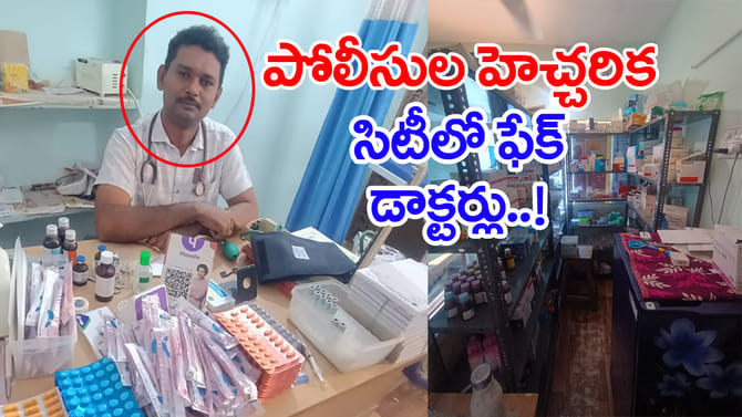 రేయ్ ఎవర్రా మీరంతా.. హైదరాబాదులో మరో నకిలీ డాక్టర్!