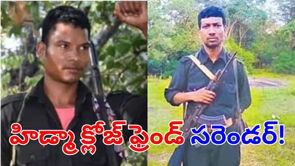 Maoist Surrender: మావోయిస్ట్ పార్టీకి బిగ్షాక్.. లొంగుబాటుకు సద్దమైన హిడ్మా క్లోజ్ ఫ్రెండ్!