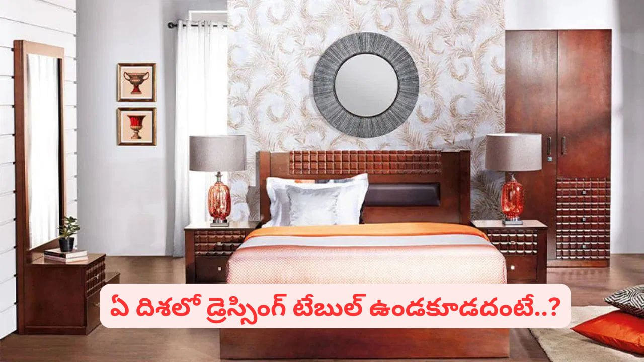 Bedroom Vastu: డ్రెస్సింగ్ టేబుల్ ఈ దిశలో ఉంటే.. వైవాహిక జీవితంలో అవధుల్లేని ఆనందం..!