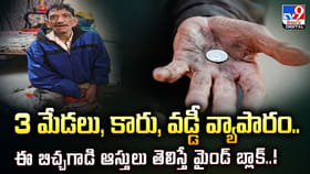 3 మేడలు, కారు, వ్యాపారం.. బిచ్చగాడి ఆస్తులు తెలిస్తే మైండ్ బ్లాక్
