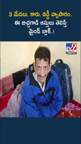 అమ్మ బాబోయ్.. ఈ బిచ్చగాడి ఆస్తులు తెలిస్తే మైండ్ బ్లాక్..!