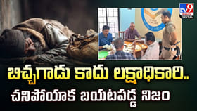 బిచ్చగాడు కాదు లక్షాధికారి.. చనిపోయాక బయటపడ్డ నిజం
