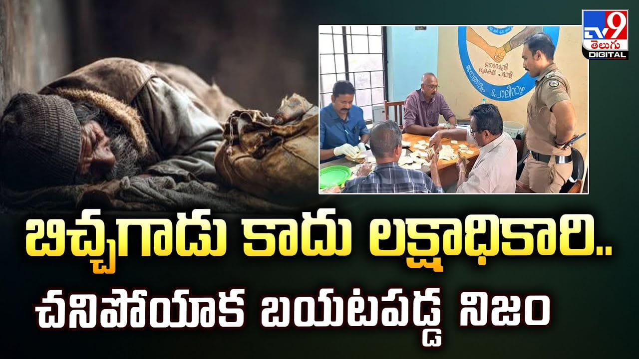 బిచ్చగాడు కాదు లక్షాధికారి.. చనిపోయాక బయటపడ్డ నిజం బిచ్చగాడు కాదు లక్షాధికారి.. చనిపోయాక బయటపడ్డ నిజం