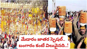 Medaram Jatara: మేడారం జాతర.. బెల్లం ‘బంగారం’ ఎలా అయ్యిందంటే..?