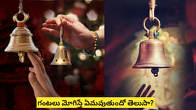 గుడిలో గంట కొట్టడం వెనుక అసలు రహస్యం ఏంటో తెలుసా..?