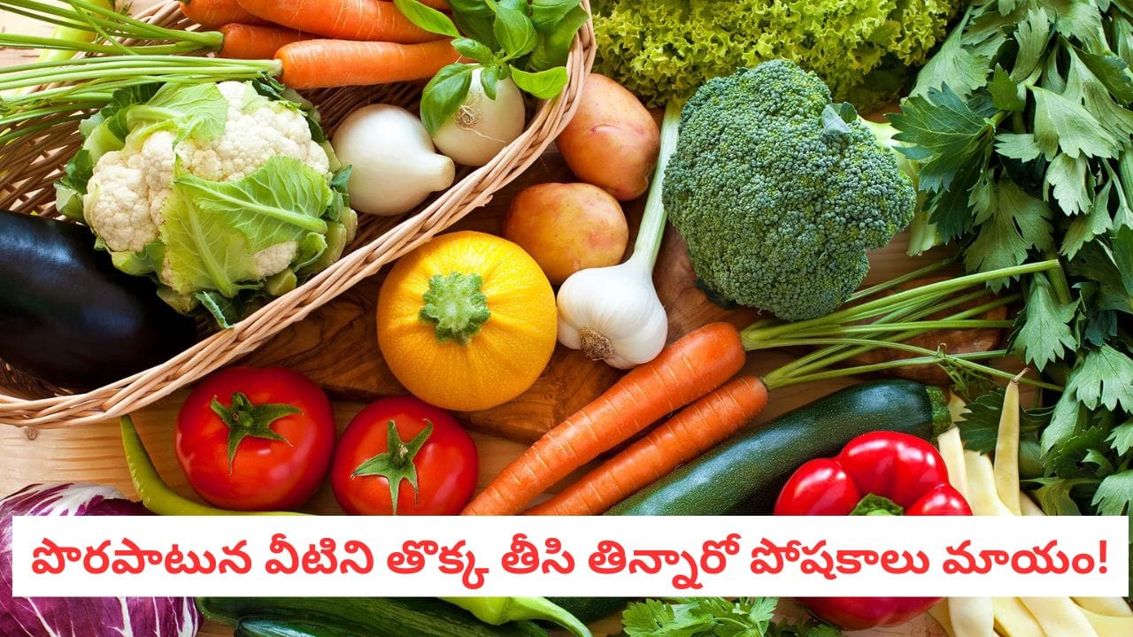 Vegetable Skins: పొరపాటున కూడా ఈ కూరగాయలకు తొక్క తీయకండి.. మీరు కోల్పోయేది ఇదే..