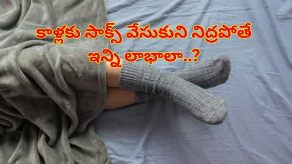 Sleeping With Socks On: కాళ్లకు సాక్స్ వేసుకుని నిద్రపోతే ఇన్ని లాభాలా..? నిపుణులు ఏం చెబుతున్నారంటే..