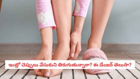 ఇంట్లో చెప్పులు వేసుకుని తిరుగుతున్నారా? ఈ డేంజర్ తెలుసా?