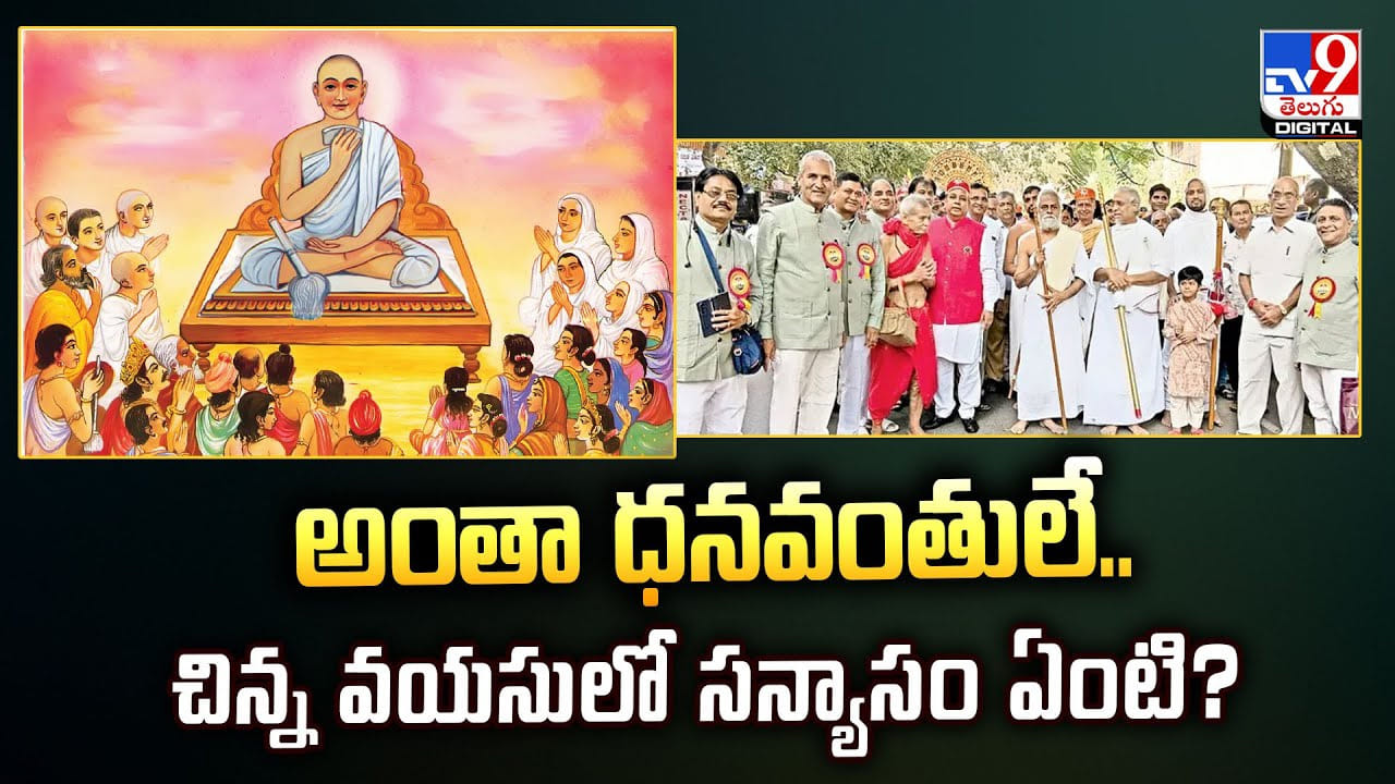 అంతా ధనవంతులే.. చిన్న వయసులో సన్యాసం ఏంటి ?? అంతా ధనవంతులే.. చిన్న వయసులో సన్యాసం ఏంటి ??