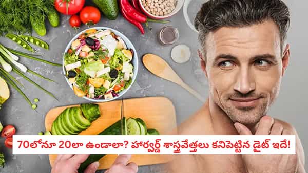 Secret To Aging: వ్యాధులు లేని వృద్ధాప్యం మీ సొంతం! లక్ష మందిపై జరిగిన పరిశోధనలో తేలిన నంబర్ 1 డైట్ ప్లాన్!