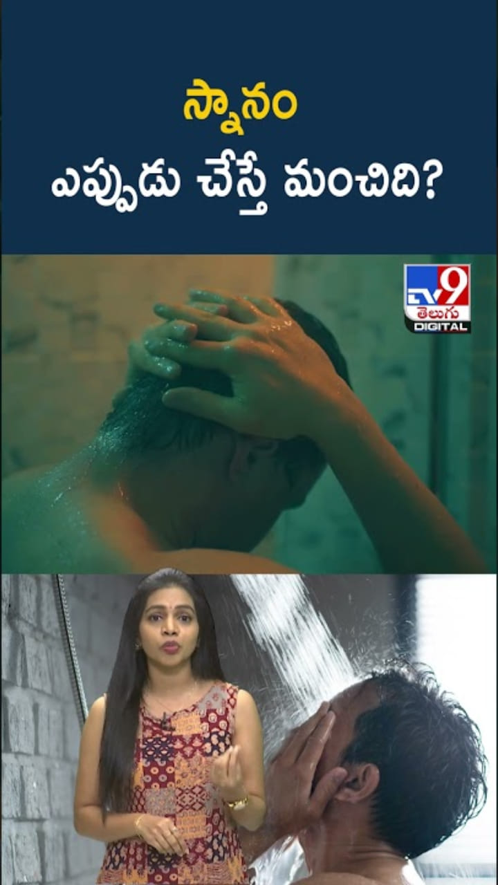 Morning vs Night: స్నానం ఎప్పుడు చేస్తే మంచిదో తెలుసా..?
