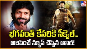 భగవంత్‌ కేసరికి సీక్వెల్‌.. అరిపించే న్యూస్ చెప్పిన అనిల్