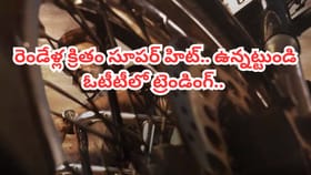 రెండేళ్ల క్రితం సూపర్ హిట్.. మళ్లీ ఓటీటీలో ట్రెండింగ్..