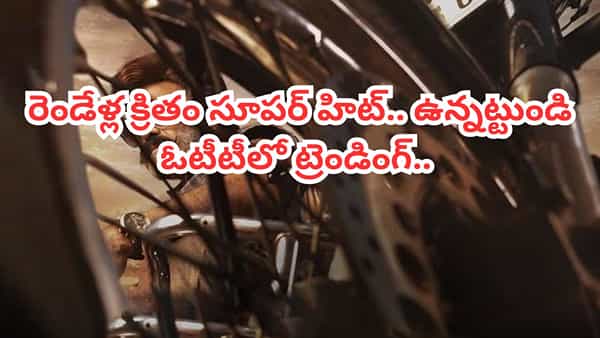 Tollywood : సోషల్ మీడియాలో ట్రెండ్ అవుతున్న రెండేళ్లనాటి సినిమా.. మళ్లీ మళ్లీ తెగ చూస్తున్న జనాలు..