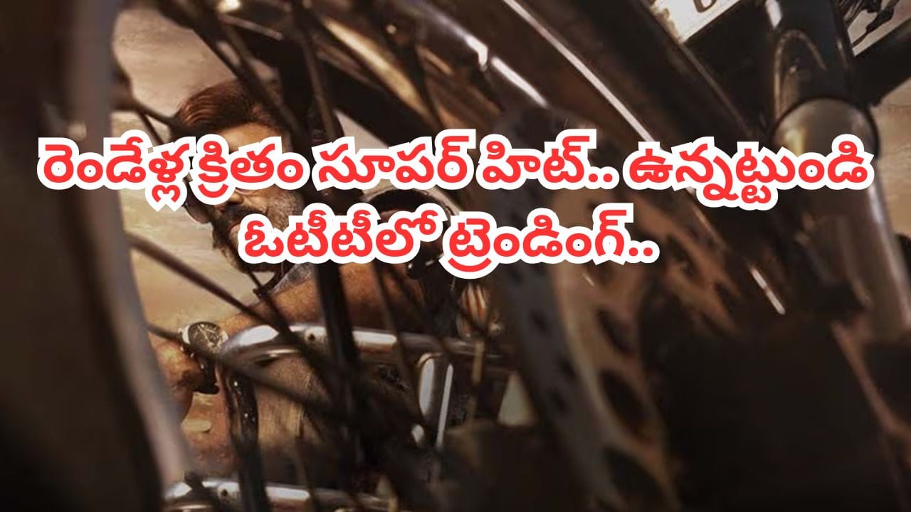 Tollywood : సోషల్ మీడియాలో ట్రెండ్ అవుతున్న రెండేళ్లనాటి సినిమా.. మళ్లీ మళ్లీ తెగ చూస్తున్న జనాలు..