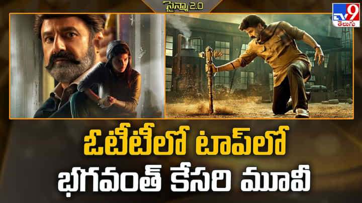 Bhagavanth Kesari: ఓటీటీలో టాప్ లో భగవంత్ కేసరి మూవీ Bhagavanth Kesari: ఓటీటీలో టాప్ లో భగవంత్ కేసరి మూవీ