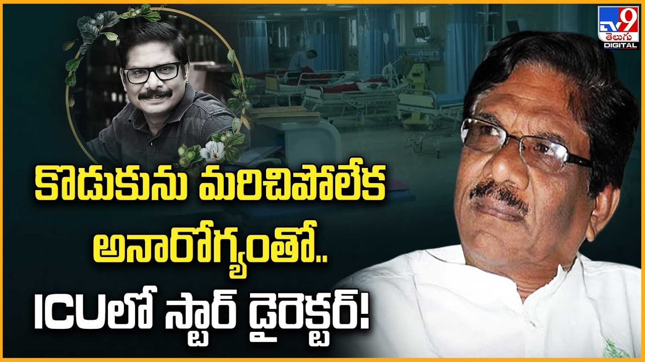 కొడుకును మరిచిపోలేక అనారోగ్యంతో.. ICUలో స్టార్ డైరెక్టర్