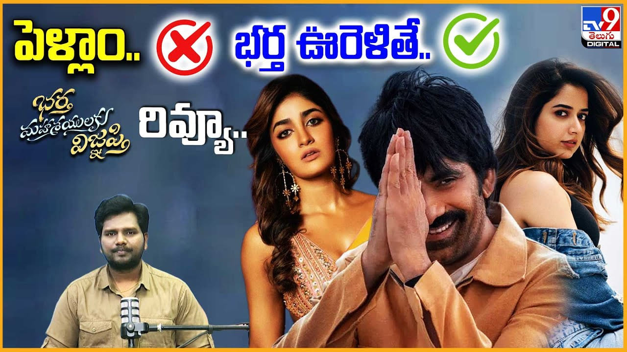 Bhartha Mahasayulaku Wignyapthi Review : పెళ్లాం కాదు.. భర్త ఊరెళితే..