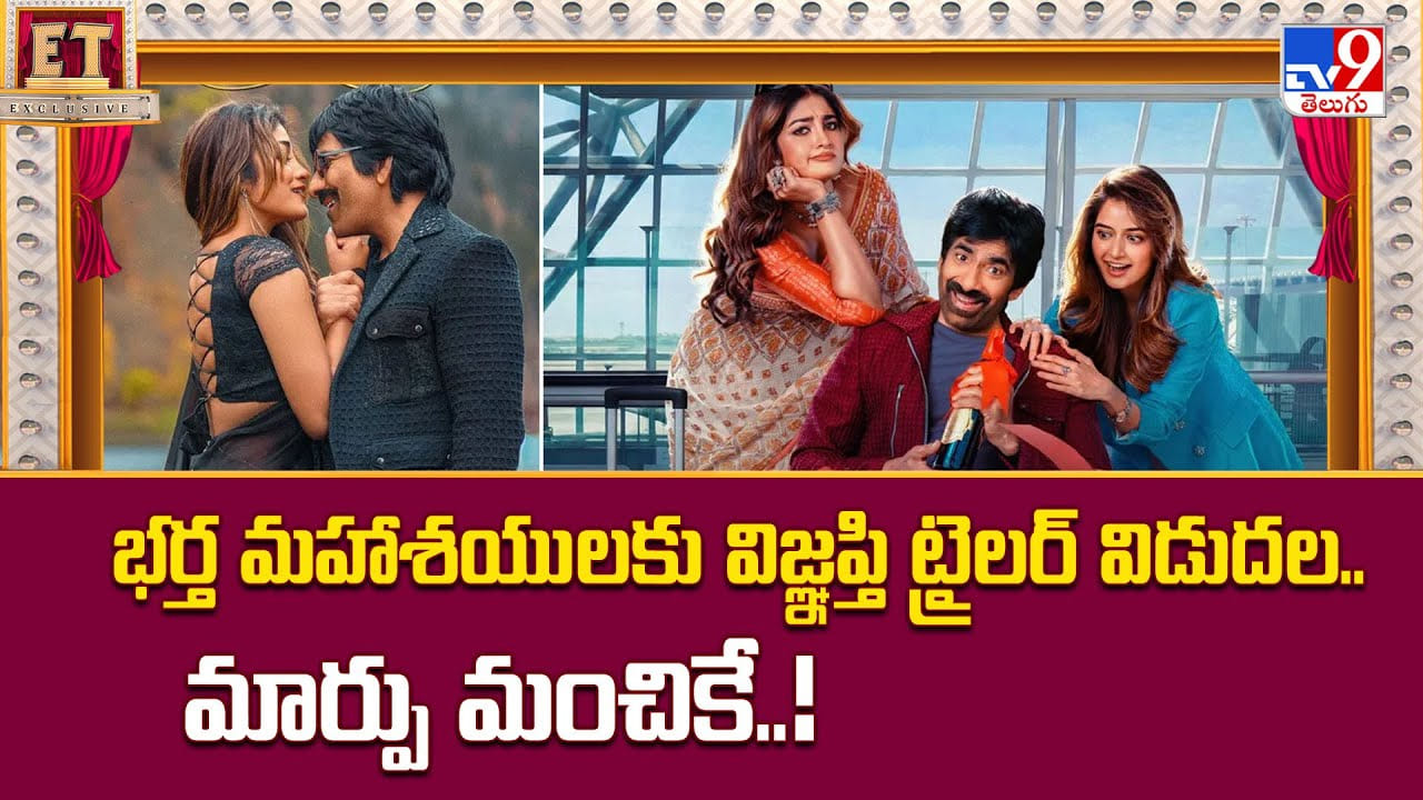 భర్త మహాశయులకు విజ్ఞప్తి ట్రైలర్ విడుదల.. మార్పు మంచికే