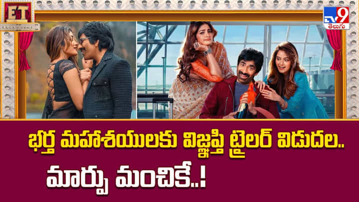 భర్త మహాశయులకు విజ్ఞప్తి ట్రైలర్ విడుదల.. మార్పు మంచికే భర్త మహాశయులకు విజ్ఞప్తి ట్రైలర్ విడుదల.. మార్పు మంచికే