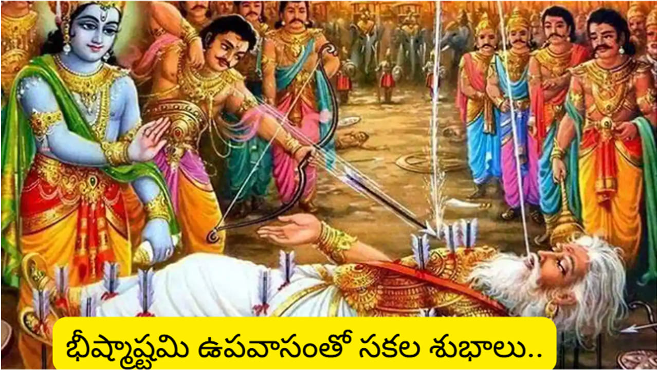 Bhishma Ashtami: భీష్మ అష్టమి.. ఈరోజు ఉపవాసం ఉంటే తెలివైన సంతానం కలుగుతారు తెలుసా..?