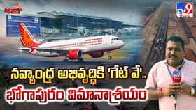 నవ్యాంధ్ర అభివృద్ధికి 'గేట్‌ వే'.. భోగాపురం విమానాశ్రయం