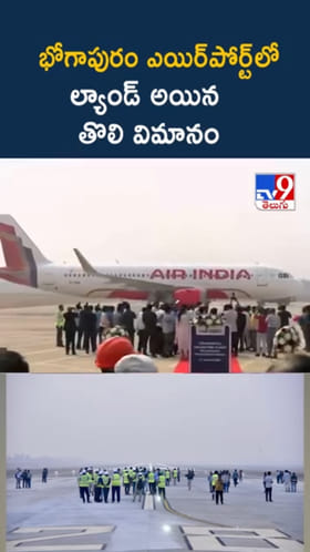 Bhogapuram Airport: భోగాపురం ఎయిర్‌పోర్ట్‌లో ల్యాండ్‌ అయిన తొలి విమానం