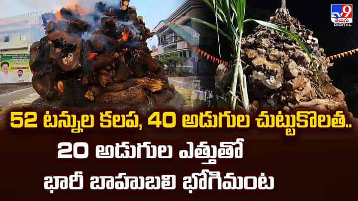20 అడుగుల ఎత్తుతో భారీ బాహుబలి భోగిమంట.. వీడియో 20 అడుగుల ఎత్తుతో భారీ బాహుబలి భోగిమంట.. వీడియో