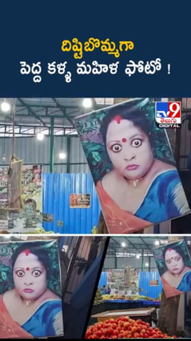 Viral Photo: దిష్టిబొమ్మగా పెద్ద కళ్ళ మహిళ ఫొటో.. ఇంతకీ ఆమె ఎవరు?