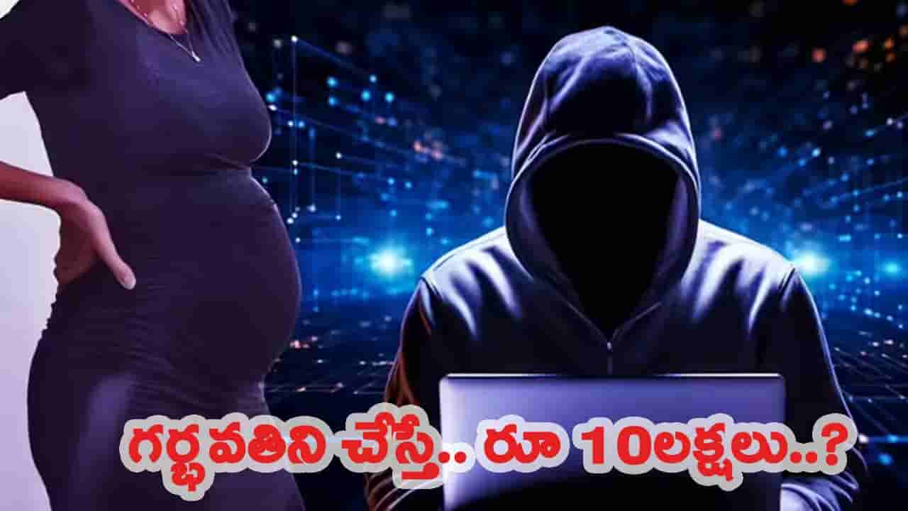 మహిళలను గర్భవతి చేయండి.. రూ. 10లక్షలు పొందండి.. స్కామ్ గుట్టు బట్టబయలు..!