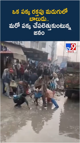 ఛీ ఛీ..యాక్సిడెంట్‌లో బాలుడు మృతి.. చేపలు ఎత్తుకెళ్లిన జనం