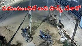 బైక్స్ బయటపెట్టి హాయిగా పడుకుంటున్నారా?.. ఇది చూస్తే..