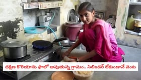 దక్షిణ కొరియాను ఫాలో అవుతున్న గ్రామం.. సిలిండర్ లేకుండానే వంట