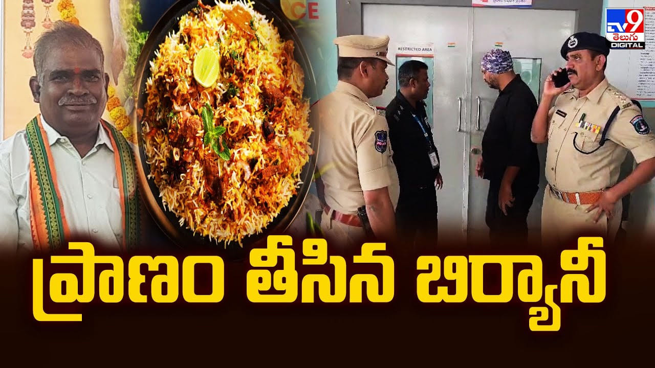 Hyderabad: ప్రాణం తీసిన బిర్యానీ.. అస్సలు ఏం జరిగిందంటే