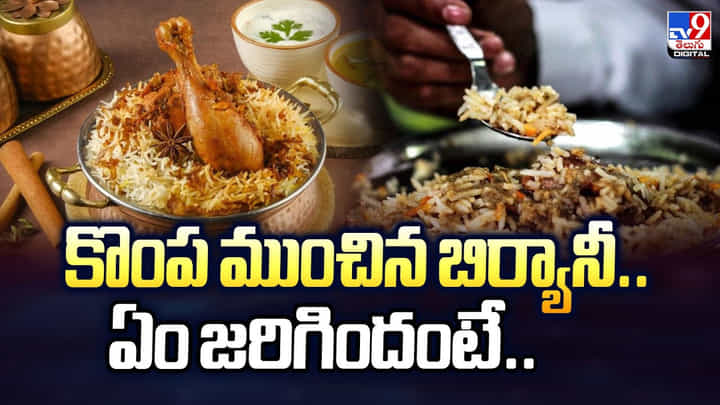 బిర్యానీ కోసం ఆశగా లోపలి వెళ్ళాడు.. తిని బయటకి రాగానే ?? బిర్యానీ కోసం ఆశగా లోపలి వెళ్ళాడు.. తిని బయటకి రాగానే ??