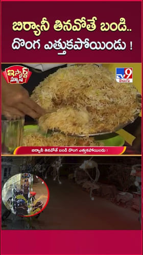 Bike Robbery: బిర్యానీ తినబోతే.. బైక్‌ను దొంగ ఎత్తుకపోయాడు..!