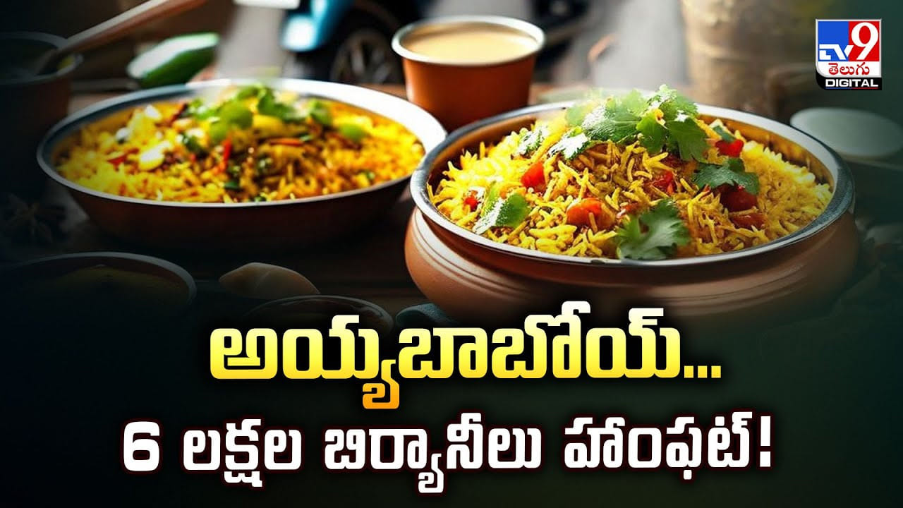 అయ్యబాబోయ్‌.. రూ.6 లక్షల బిర్యానీలు హాంఫట్‌