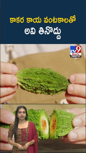 కాకరకాయతో ఆరోగ్య అద్భుతం.. దానితో అవి అస్సలు తినకూడదు..